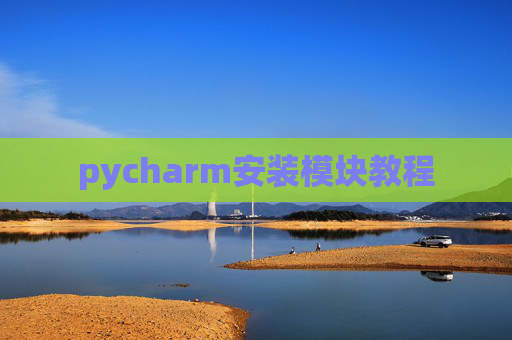 pycharm安装模块教程