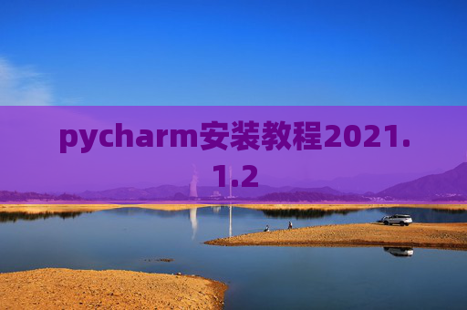 pycharm安装教程2021.1.2