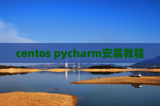 centos pycharm安装教程